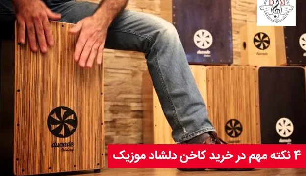 4 نکته مهم در خرید کاخن دلشاد موزیک