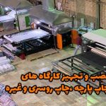 دستگاه چاپ شال و روسری به وسعت ایران زمین