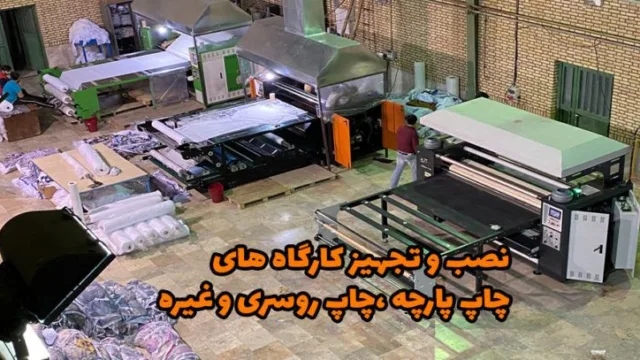 دستگاه چاپ شال و روسری به وسعت ایران زمین