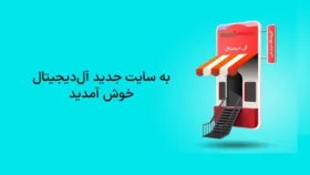 مرجع مطمئن قیمت کالای دیجیتال، فروشگاه اینترنتی آل دیجیتال
