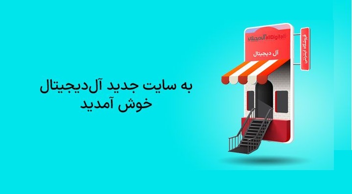 مرجع مطمئن قیمت کالای دیجیتال، فروشگاه اینترنتی آل دیجیتال