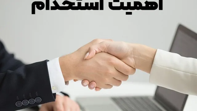 اهمیت استخدام متخصص مناسب برای کسب‌وکار