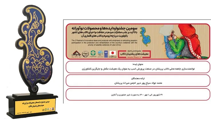 برگزاری سومین جشنواره ایدهها و محصولات نوآورانه طرح حفاظت از تالابهای ایران