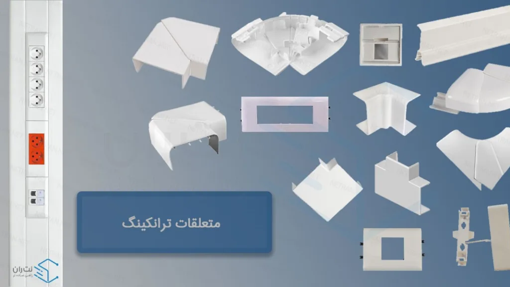 چند تفاوت داکت و ترانکینگ که لازم است بدانید