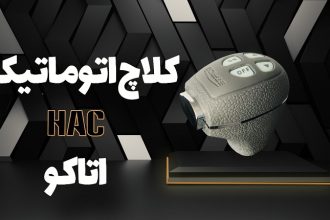 نکات شگفت انگیز در مورد کلاچ برقی