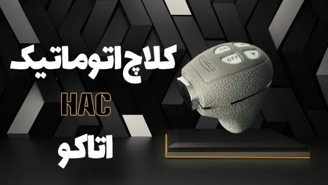 نکات شگفت انگیز در مورد کلاچ برقی