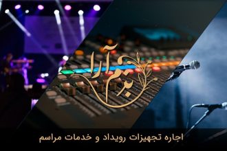 بزم آرا، اجاره تجهیزات و اجرای رویداد