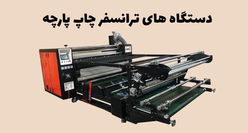 کلندر چاپ پارچه نسل چارم