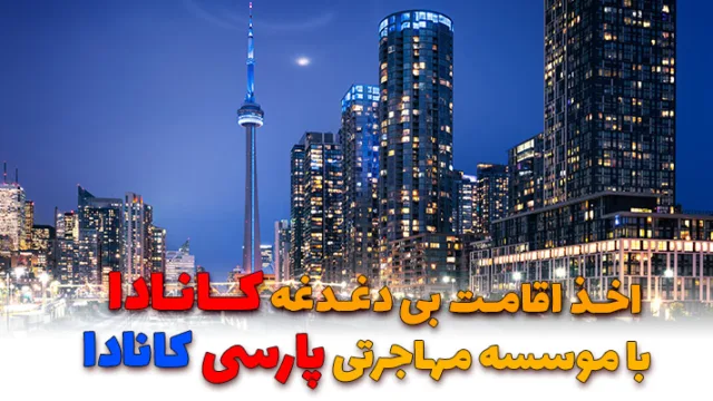 اخذ اقامت بی دغدغه کانادا با موسسه مهاجرتی پارسی کانادا