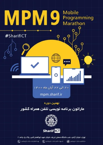 نهمین ماراتون برنامه نویسی تلفن همراه کشور