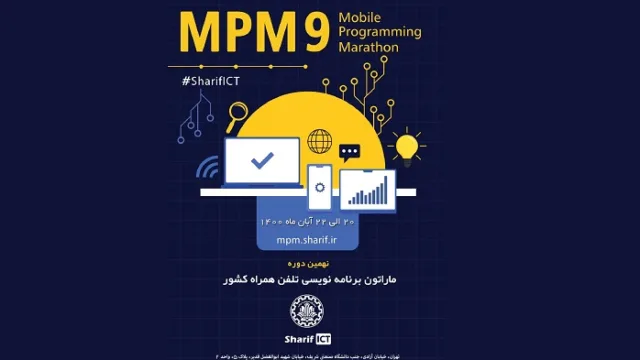 نهمین ماراتون برنامه نویسی تلفن همراه کشور
