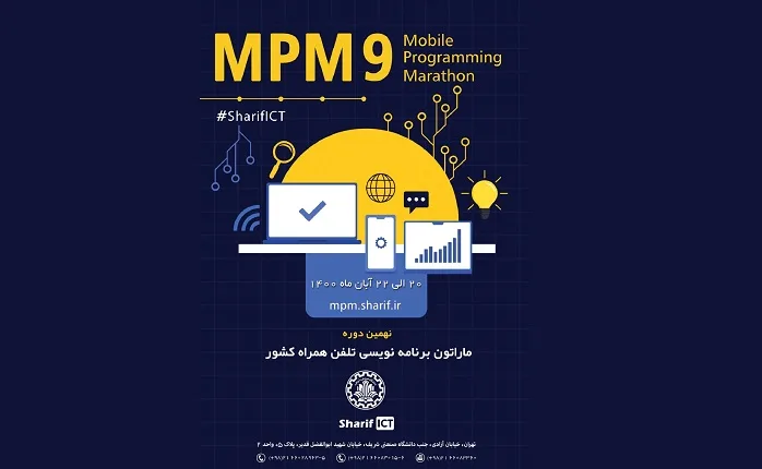 نهمین ماراتون برنامه نویسی تلفن همراه کشور آبان ماه امسال برگزار می شود