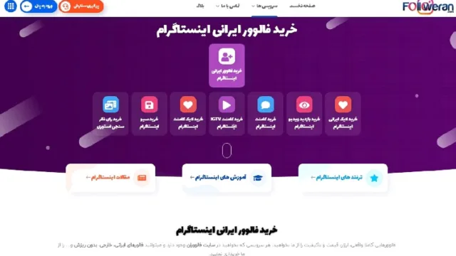 چگونه برای پیچ خود فالوور واقعی ایرانی اینستاگرام بخریم؟