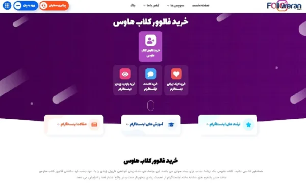 چگونه برای پیچ خود فالوور واقعی ایرانی اینستاگرام بخریم؟