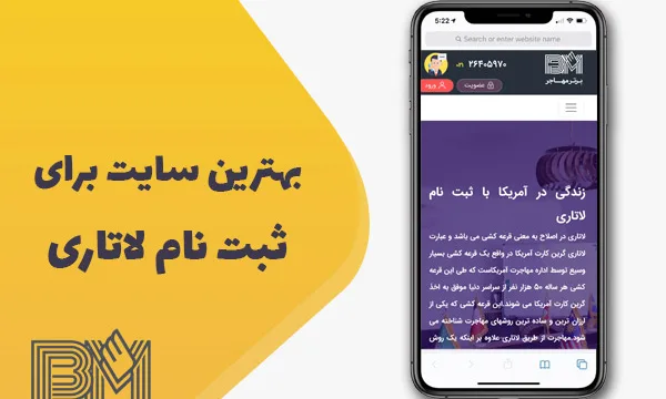 معرفی مرکز ثبت نام لاتاری برتر مهاجر