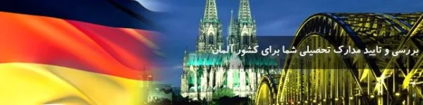 بررسی و تایید مدارک تحصیلی شما برای کشور آلمان