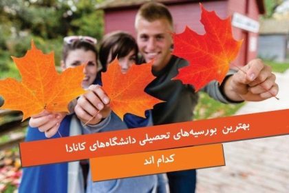 بهترین بورسیه‌های تحصیلی از دانشگاه‌های کانادا کدام‌اند؟