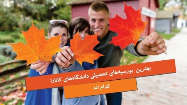 بهترین بورسیه‌های تحصیلی از دانشگاه‌های کانادا کدام‌اند؟