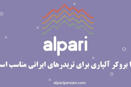 چرا بروکر آلپاری برای تریدرهای ایرانی مناسب هست؟