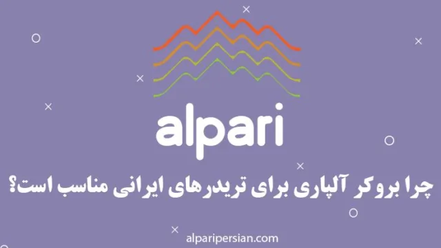 چرا بروکر آلپاری برای تریدرهای ایرانی مناسب هست؟