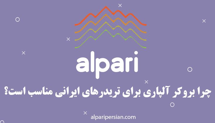 چرا بروکر آلپاری برای تریدرهای ایرانی مناسب هست؟