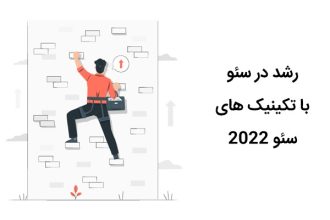 رشد در سئو با تکنیک های سئو 2022