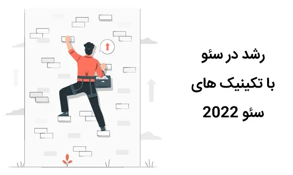 رشد در سئو با تکنیک های سئو 2022