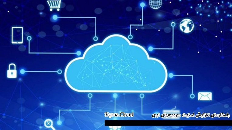 سرور ابری چقدر امن است؟ افزایش امنیت اطلاعات cloud server