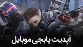 آپدیت پابجی موبایل