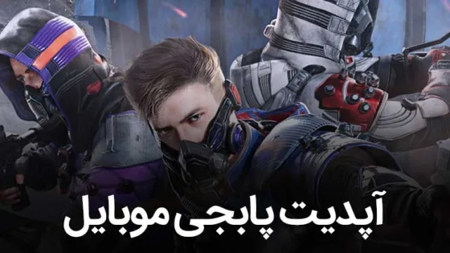 آپدیت پابجی موبایل