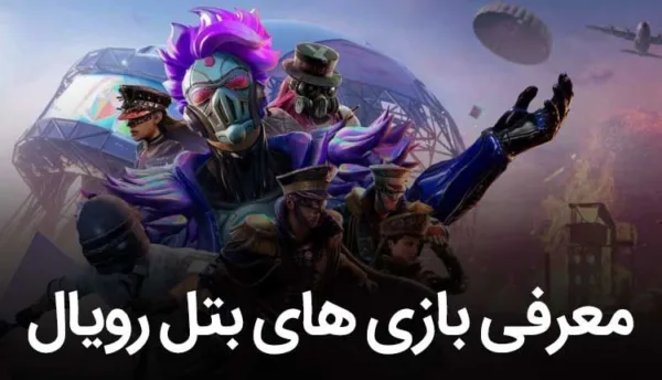 بتل رویال