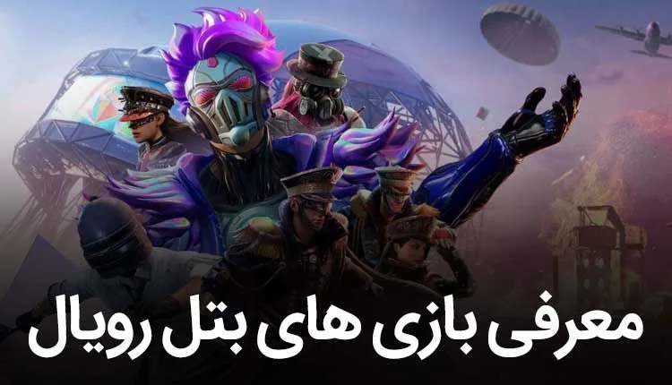 بتل رویال
