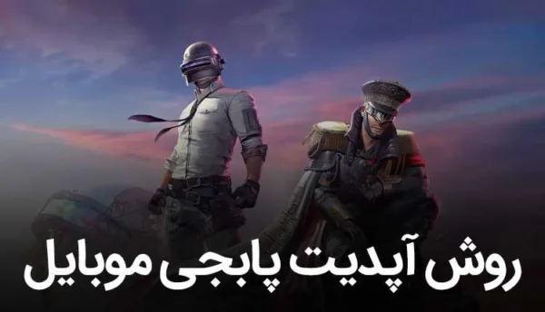بروزرسانی پابجی موبایل برای اندروید و iOS