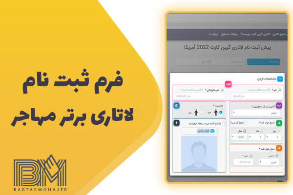 فرم ثبت نام لاتاری برتر مهاجر