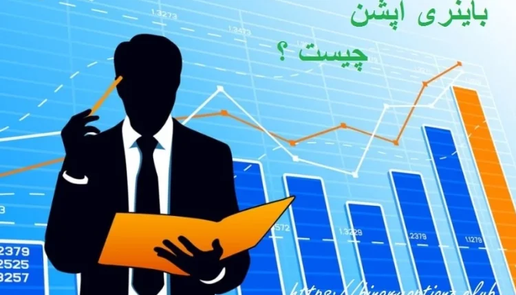 باینری آپشن چیست