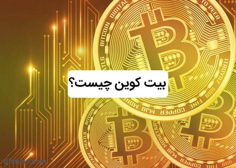 بیت کوین چیست