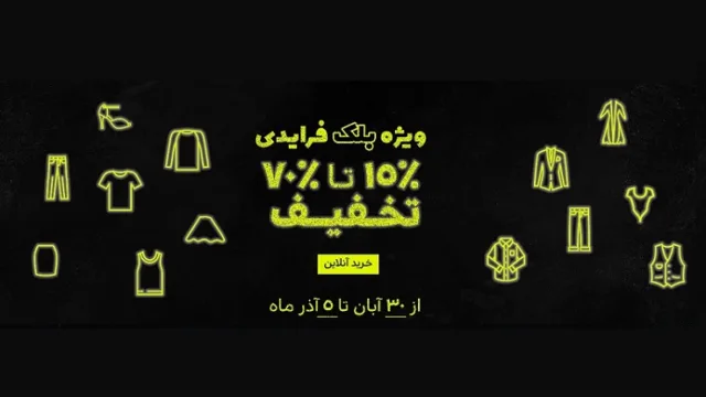بلک فرایدی یا جمعه سیاه لباس و پوشاک تا 70 درصد تخفیف