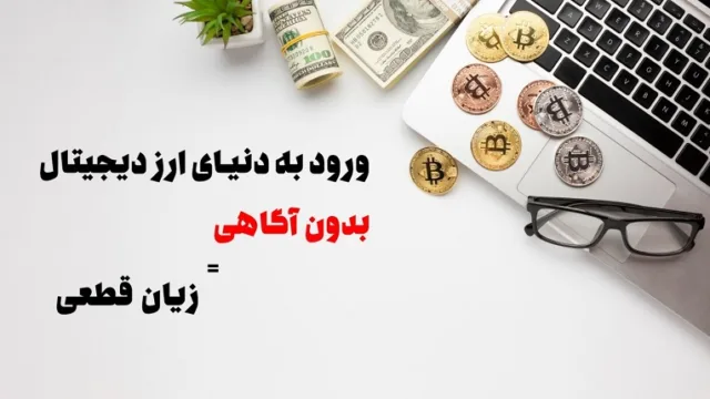 ورود به دنیای ارز دیجیتال بدون علم مساوی است با زیان قطعی