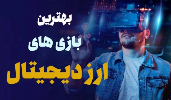 ورود به دنیای ارز دیجیتال بدون علم مساوی است با زیان قطعی