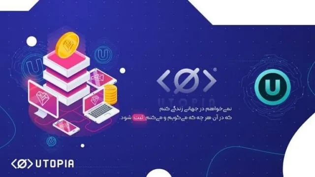یوتوپیا اکوسیستمی بر بستر بلاکچین