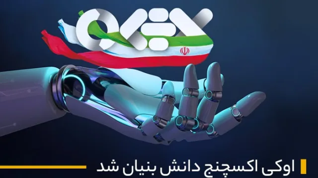 پیوستن صرافی اوکی‌اکسچنج به مجموعه شرکت‌های دانش بنیان کشور