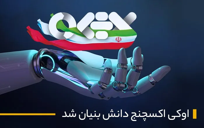پیوستن صرافی اوکیاکسچنج به مجموعه شرکتهای دانش بنیان کشور