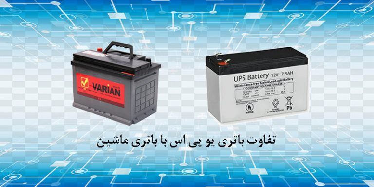 تفاوت باتری ups با باتری ماشین