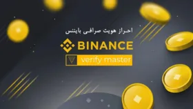 احراز هویت بایننس