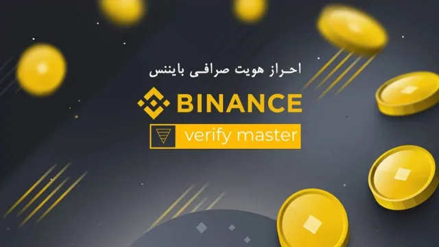 احراز هویت بایننس