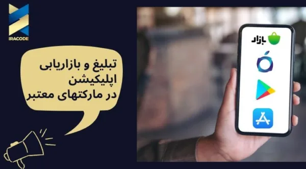 تجربیات یک کارآفرین موفق از طراحی اپلیکیشن موبایل (3)