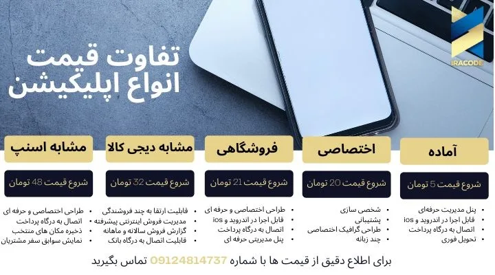 طراحی اپلیکیشن قیمت