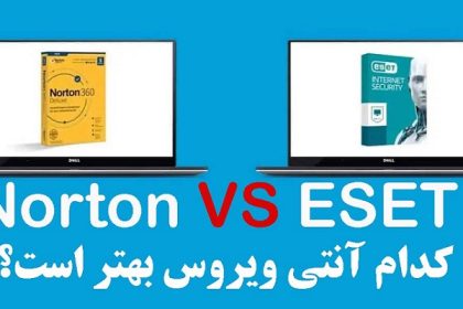 آنتی ویروس Norton یا ESET کدام یک در سال 2022 بهتر است؟