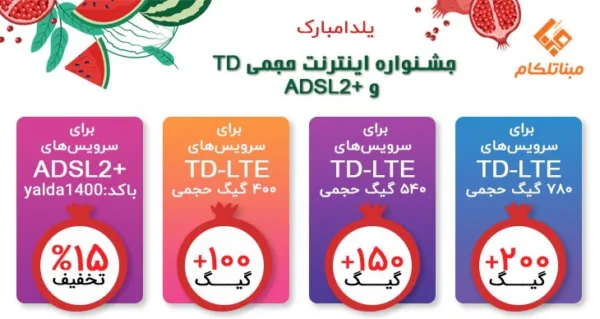 اینترنت TD مبنا تلکام