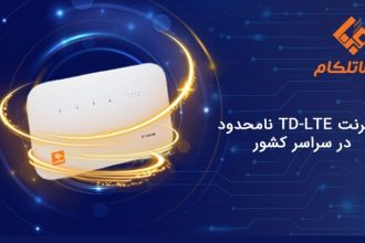 اینترنت TD مبنا تلکام